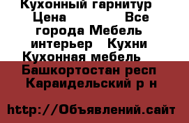 Кухонный гарнитур › Цена ­ 50 000 - Все города Мебель, интерьер » Кухни. Кухонная мебель   . Башкортостан респ.,Караидельский р-н